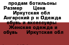 продам ботильоны, Размер 37 › Цена ­ 1 100 - Иркутская обл., Ангарский р-н Одежда, обувь и аксессуары » Женская одежда и обувь   . Иркутская обл.